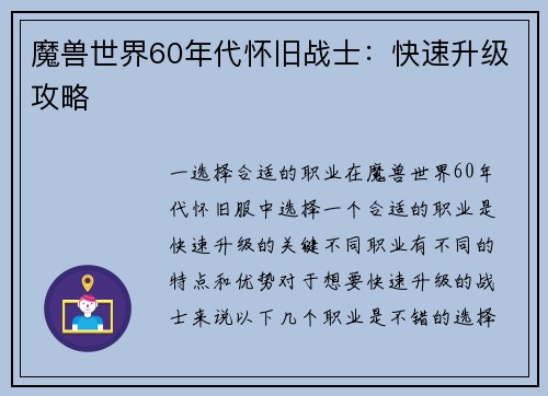 魔兽世界60年代怀旧战士：快速升级攻略