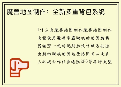 魔兽地图制作：全新多重背包系统