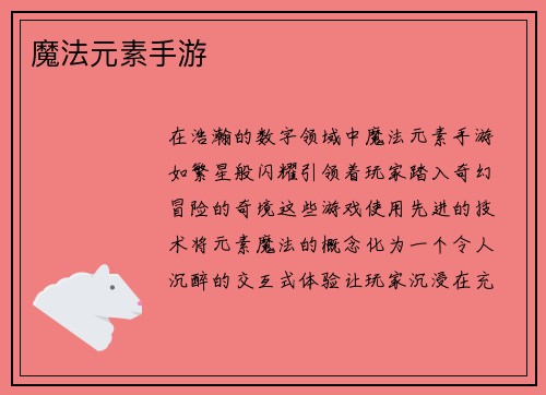 魔法元素手游